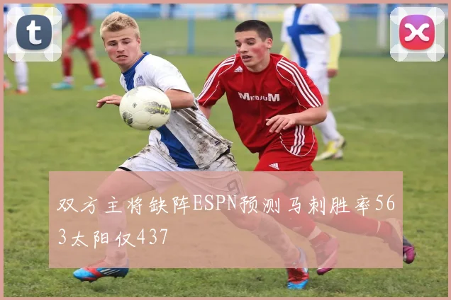 双方主将缺阵ESPN预测马刺胜率563太阳仅437