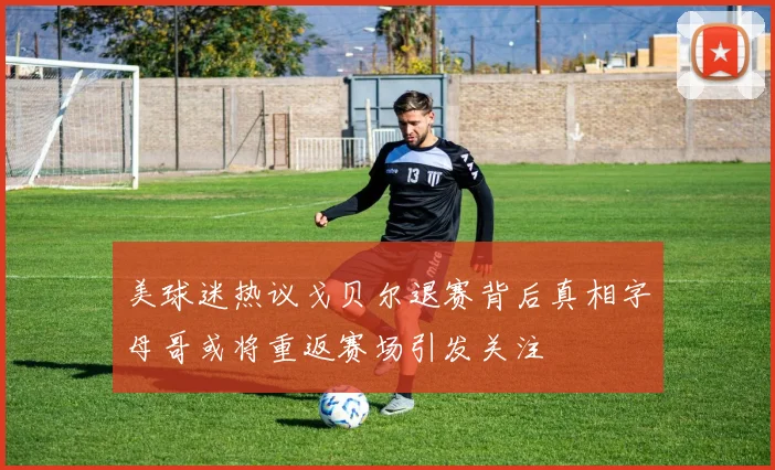 美球迷热议戈贝尔退赛背后真相字母哥或将重返赛场引发关注