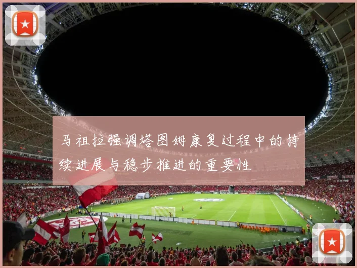 马祖拉强调塔图姆康复过程中的持续进展与稳步推进的重要性
