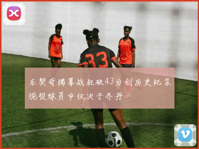 东契奇揭幕战狂砍43分创历史纪录现役球员中仅次于乔丹