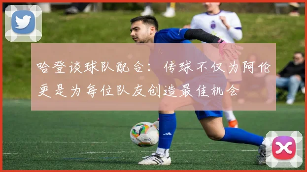 哈登谈球队配合：传球不仅为阿伦更是为每位队友创造最佳机会