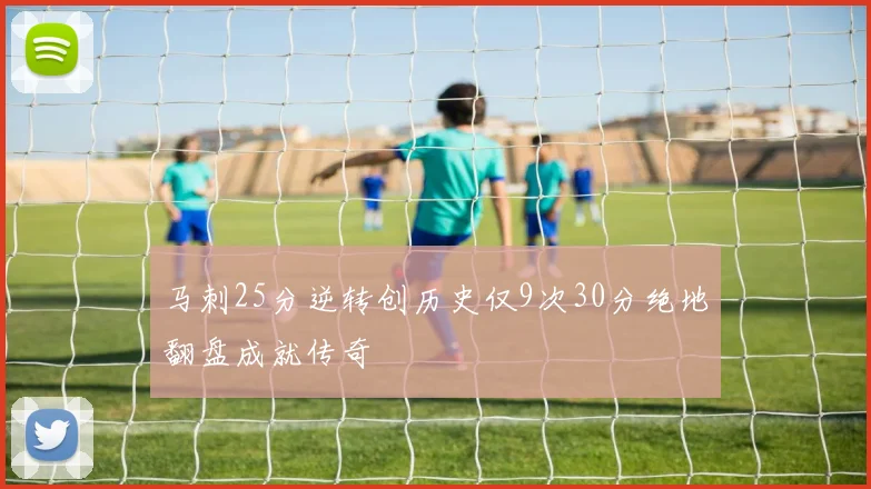马刺25分逆转创历史仅9次30分绝地翻盘成就传奇