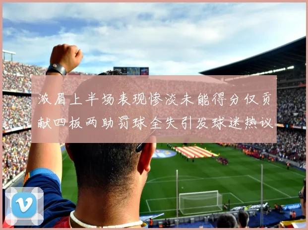 浓眉上半场表现惨淡未能得分仅贡献四板两助罚球全失引发球迷热议