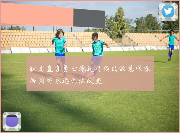 狄龙直言勇士球迷对我的敌意根深蒂固将永远无法改变