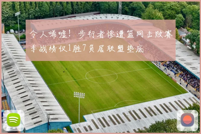 令人唏嘘！步行者惨遭篮网击败赛季战绩仅1胜7负居联盟垫底