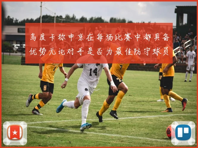 乌度卡称申京在每场比赛中都具备优势无论对手是否为最佳防守球员