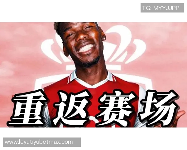 摩纳哥总经理透露博格巴复出再延迟两周并非坏消息